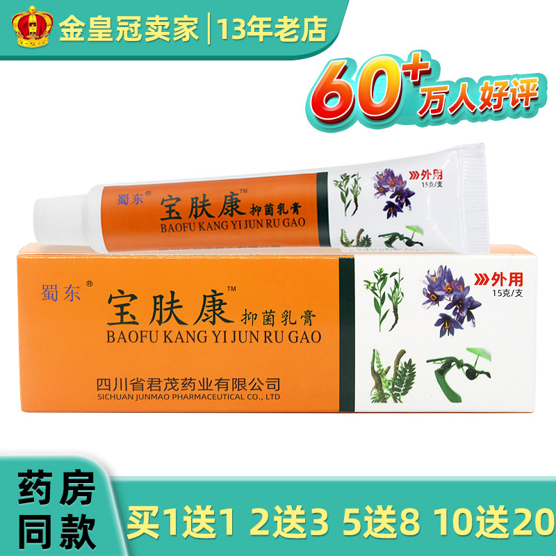 蜀东宝肤康草本软膏蜀东宝肤康乳膏宝夫康抑菌软膏