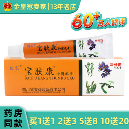 蜀东宝肤康草本软膏蜀东宝肤康乳膏宝夫康抑菌软膏