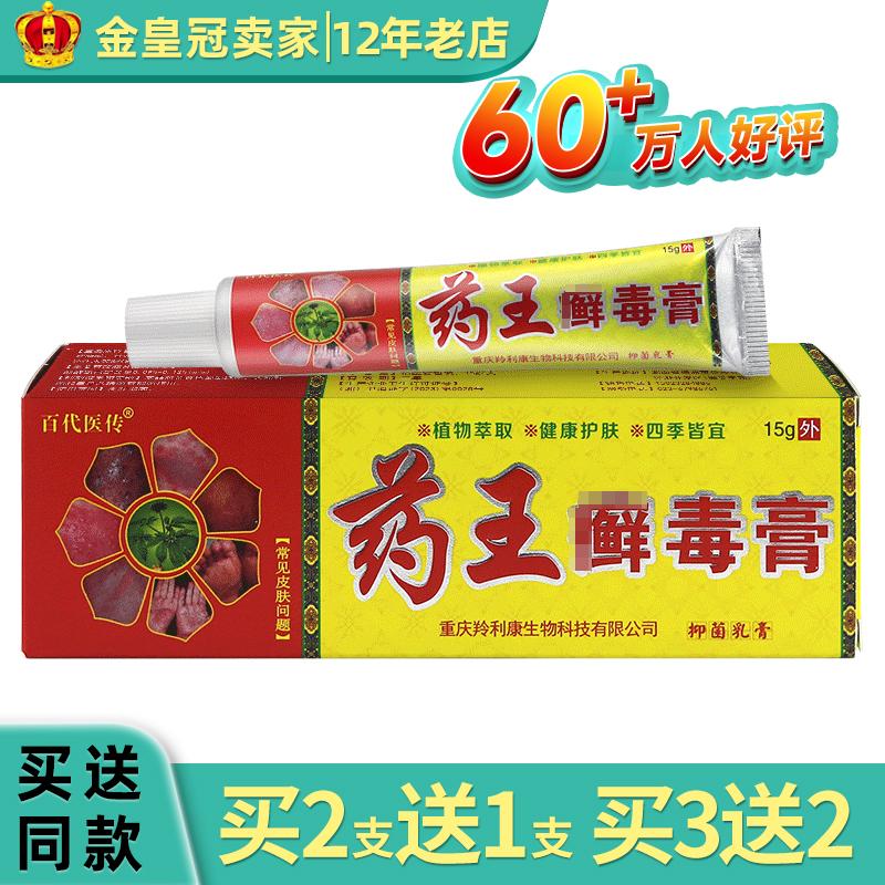 买2送1 买3送2】百代医传药王藓毒膏15g草本抑菌乳膏皮肤外用软膏
