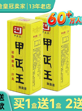 甲正王除臭液12ml 祛除腋臭汗臭净味水正品