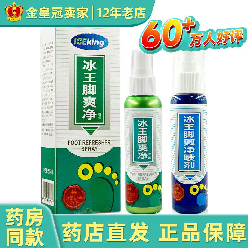 冰王脚爽净喷剂65ml/80ml汗臭外用异味喷雾剂