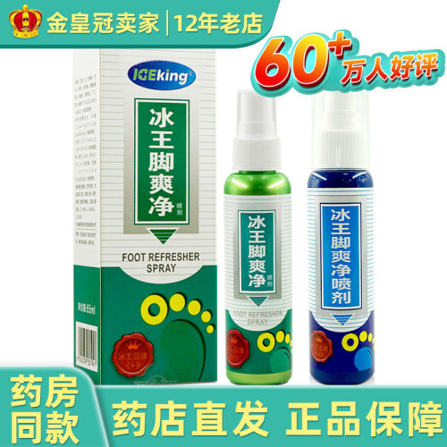 冰王脚爽净喷剂65ml/80ml