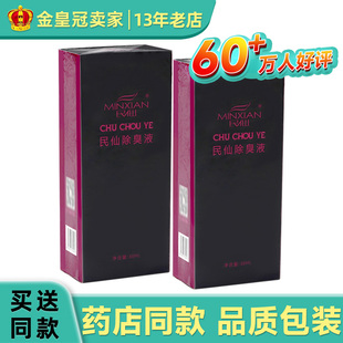 民仙除臭液38ml腋下异味汗液腋下喷雾喷剂除臭外用正品