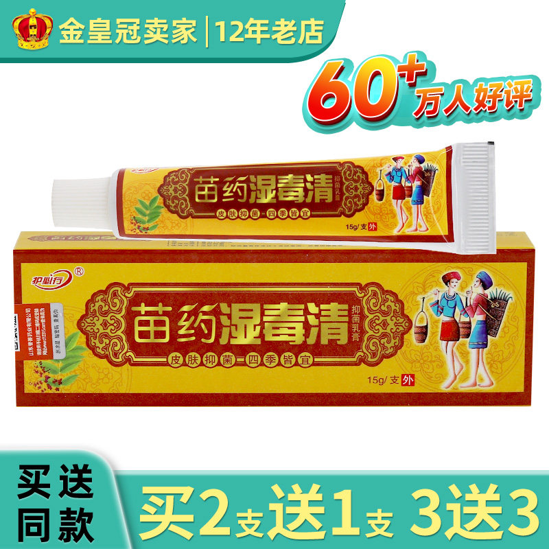 护必行湿毒清软膏乳膏皮肤外用护必行苗药湿毒清原御夫王