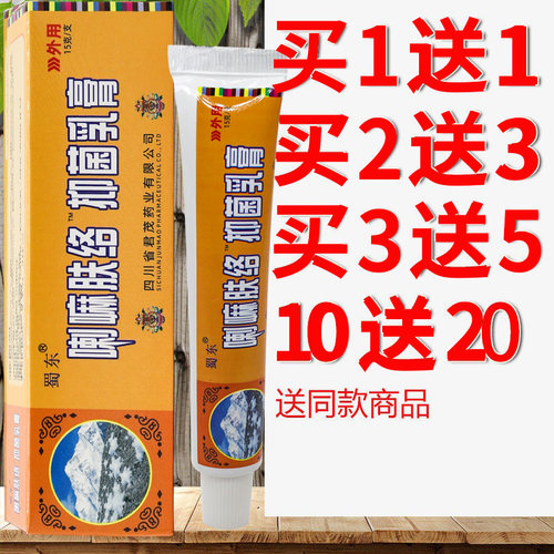 蜀东喇嘛肤络抑菌乳膏正品包邮原成都蜀蓉堂喇嘛肤络膏买1送1