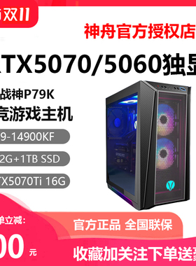 Hasee/神舟 战神P77K/X05/P75K/K6T5/RTX4060神州游戏台式机电脑