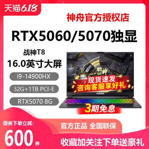 神舟战神T9T8RTX5060游戏本
