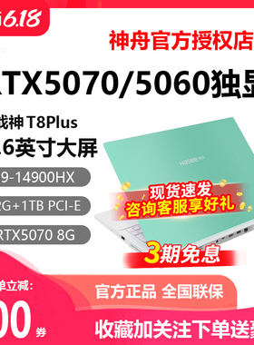 Hasee/神舟 战神T8Plus/T9Plus RTX5060/5070独显神州游戏本电脑