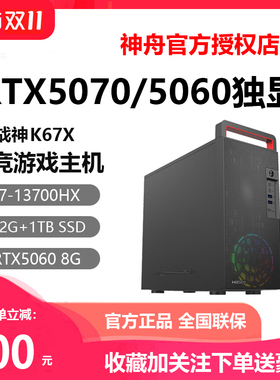 Hasee/神舟 战神K57X/X05/P77K/K6T5/RTX4060神州游戏台式机电脑
