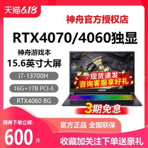 Hasee/神舟 战神T8/Z8D6/S8/G8D6/Z7/RTX4060神州游戏笔记本电脑