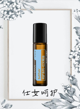 仕女呵护精油doTERRA多特瑞复方10ml美国平衡缓解经期不适