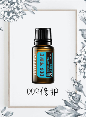 DDR复方精油doTERRA多特瑞官网代购DDR修护15ml精油提升免疫