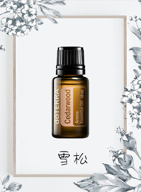 多特瑞美国雪松单方精油
