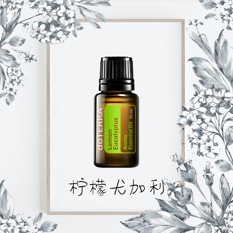 柠檬尤加利精油doterra多特瑞美国15ml单方精油舒缓改善呼吸刮码