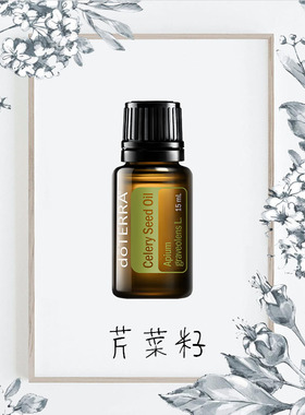 芹菜籽精油doTERRA多特瑞美国15ml单方精油滋润按摩香熏缓解