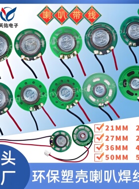 环保玩具喇叭21/23/27/29/36/40/50/57MM 塑壳8/16/32R扬声器焊线