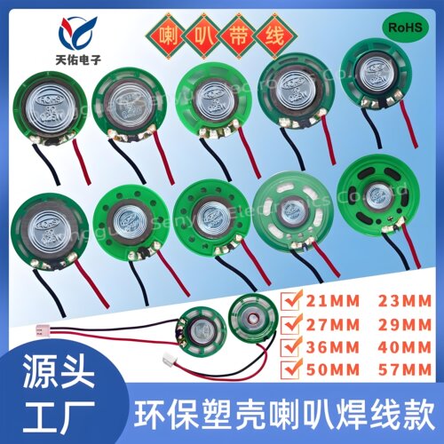 环保玩具喇叭21/23/27/29/36/40/50/57MM 塑壳8/16/32R扬声器焊线