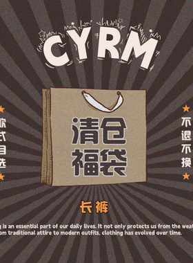 【裤子福袋】CYRM 福袋限定自选款式多多。亏本清仓，质量有保证