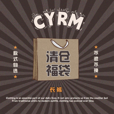 【裤子福袋】CYRM 福袋限定自选款式多多。亏本清仓，质量有保证