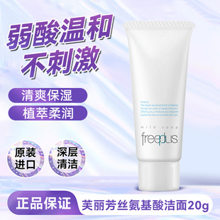 freeplus芙丽芳丝洗面奶小样氨基酸洁面深层清洁温和不紧绷旅行装
