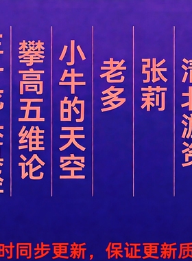 主升龙头真经 攀高 小牛的天空 老多 张莉 清北游资保证更新质量