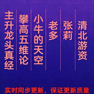 主升龙头真经 攀高 小牛的天空 老多 张莉 清北游资保证更新质量
