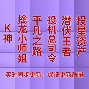 k神 擒龙小师姐潜伏王者平凡之路投星老师保证更新质量