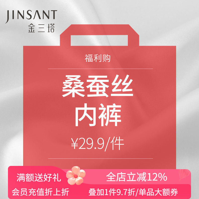 金三塔福利购 29.9元/条  桑蚕丝内裤女,女士内衣/男士内衣/家居服,女三角裤,淘宝优惠券,粉丝福利购,淘宝优惠卷
