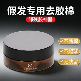 假发专用去胶双面胶棉卸胶棉去除粘贴发套胶片残胶假发去胶棉