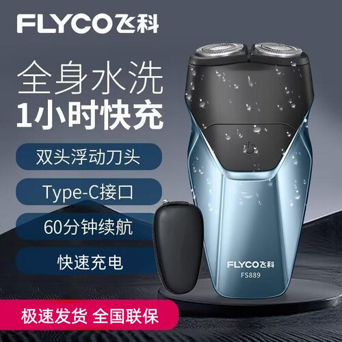 飞科剃须刀快充水洗插电两用