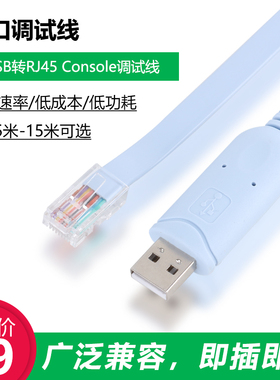 USB转RJ45串口线console调试线工业交换机笔记本配置线串口转换线