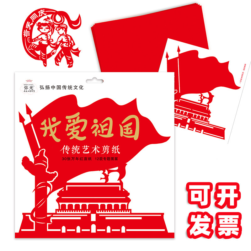 国庆节儿童中国风手工diy趣味剪纸红窗花制作材料包爱国主义教育