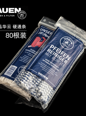 德国华云VAUEN加长通条烟斗清洁烟具蓝色特硬50装加固型通条包邮