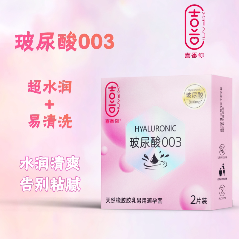 喜番你玻尿酸003避孕套润滑水润清爽安全套宾馆酒店有偿用品2只装