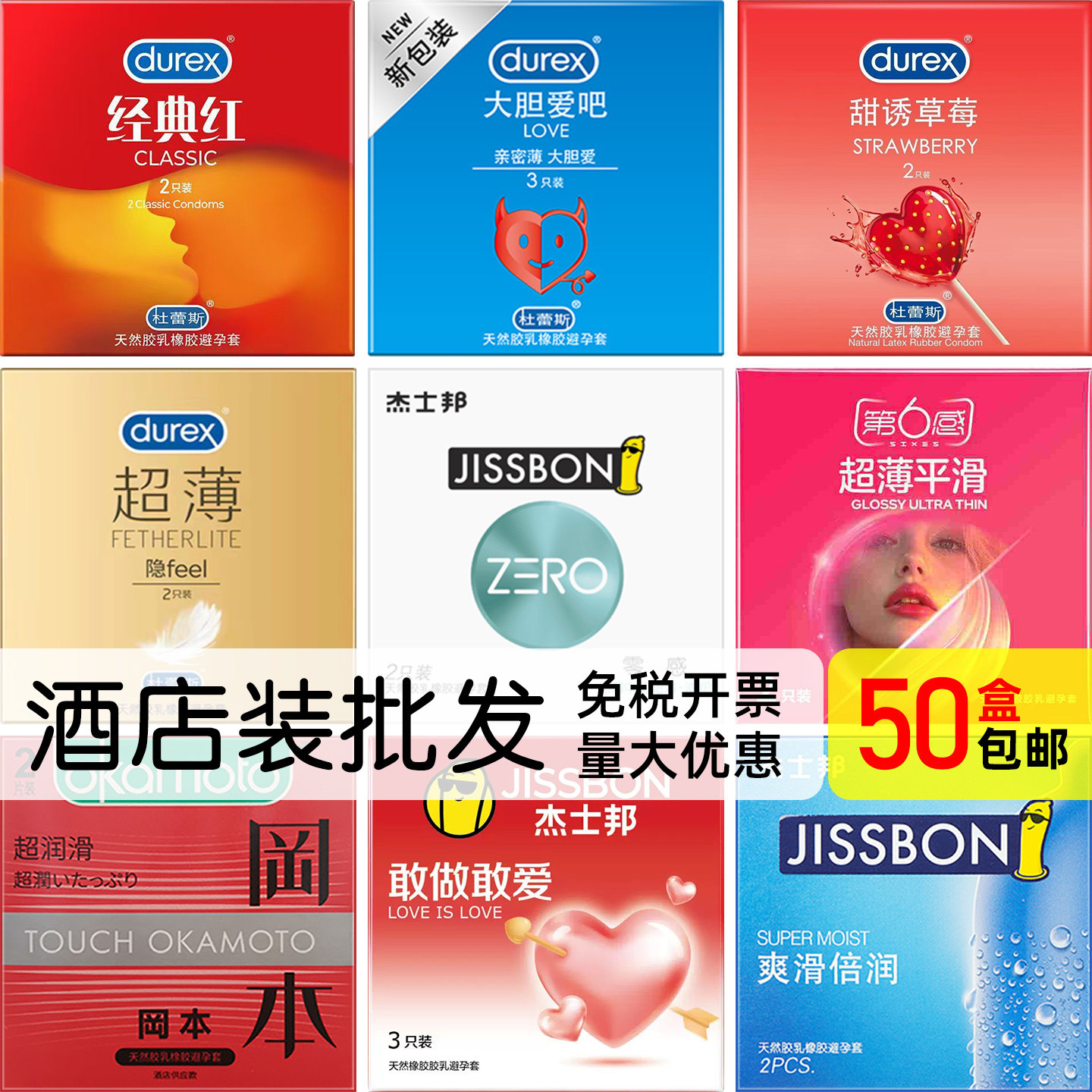 杜蕾斯大胆爱避孕套酒店专用
