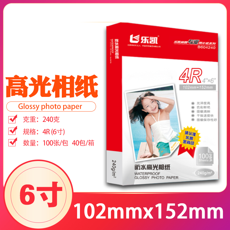原装乐凯正品240克防水相纸