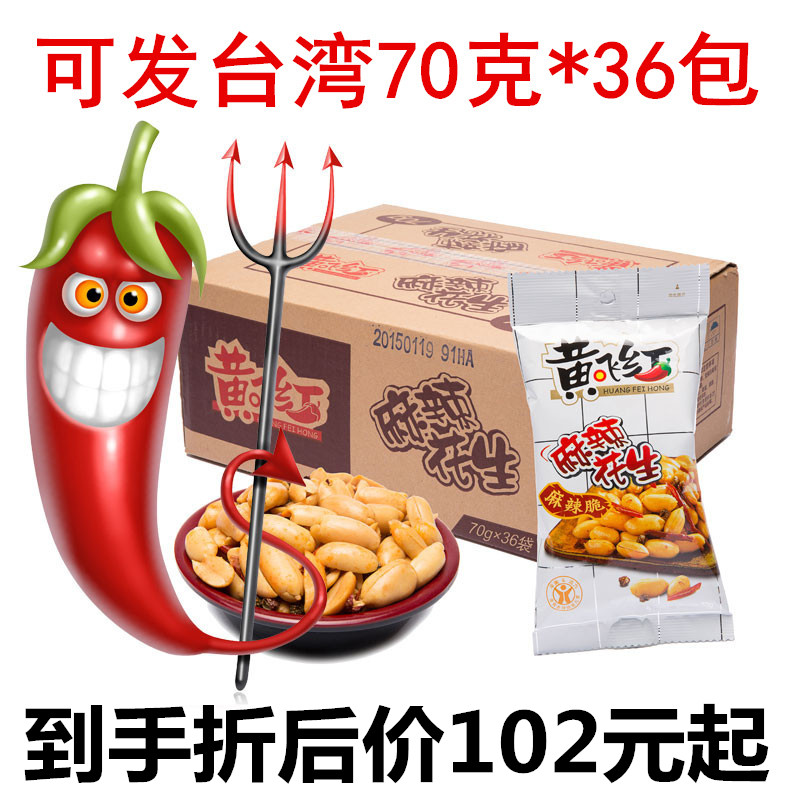 黄飞红麻辣花生黄飞鸿花生米零食坚果炒货410g210g110g88g70g76g-封面