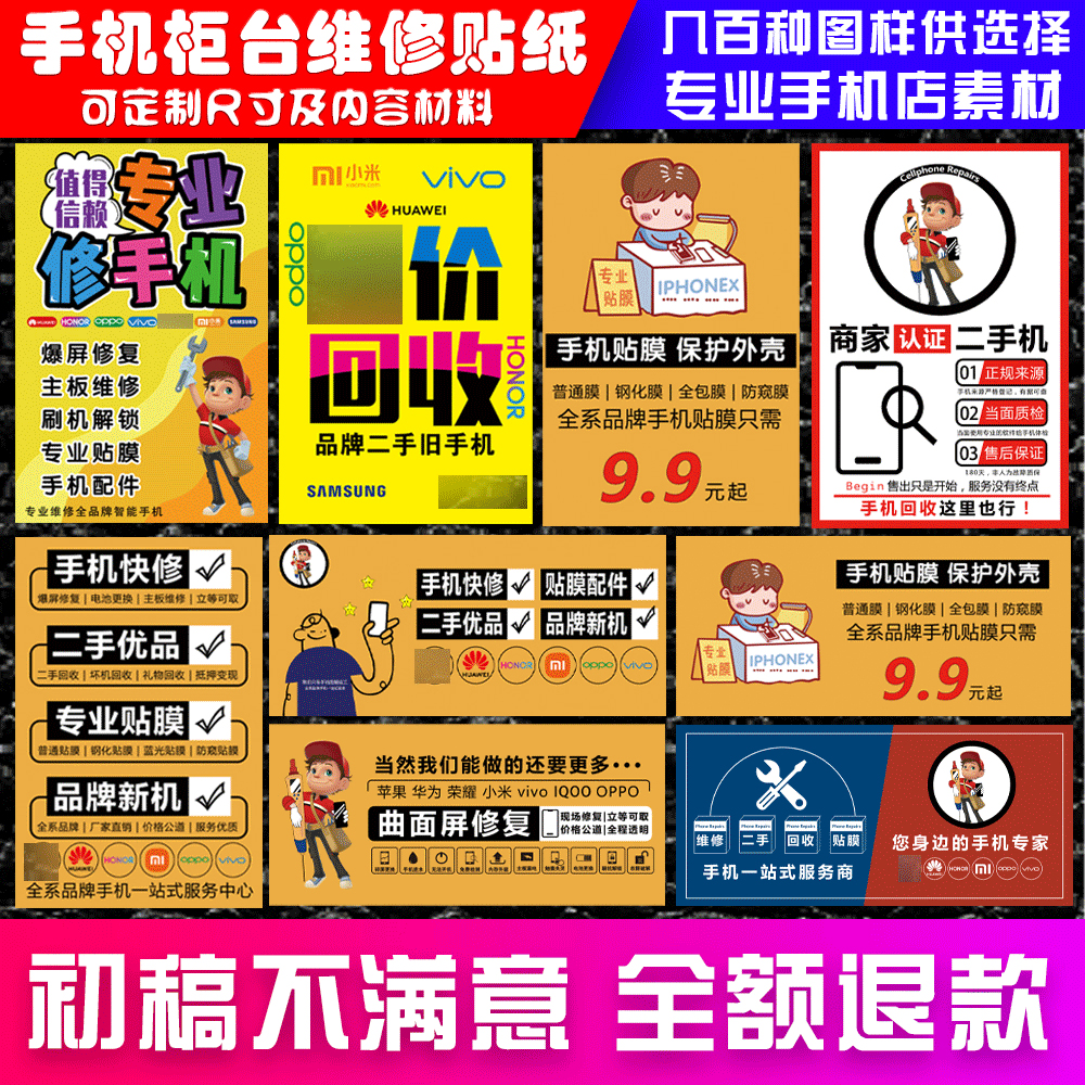 手机店海报维修二手回收贴膜配件uv软膜宣传装饰柜台玻璃门广告贴