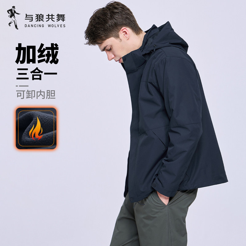 与狼共舞加绒三合一防风夹克男
