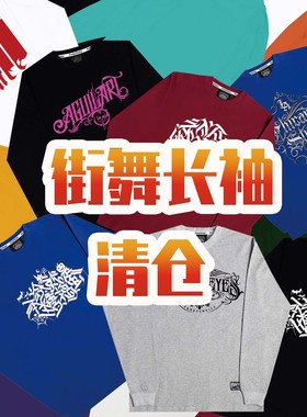 街舞popping长袖T恤 清仓特价处理 售完为止 区别于店铺正价产品