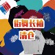T恤 清仓特价 处理 街舞popping长袖 售完为止 区别于店铺正价产品