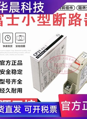 原装富士小型断路器CP32FM/CP33MT/CP31FS/ 1A 2A 3A 15A 20A 25A