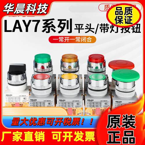 德力西LAY7-11BN开关按钮电源自复位按压式自锁启动平头旋钮带灯