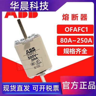原装正品ABB熔断器OFAFC1 200A 250A100A125A160A OFAFC1G80