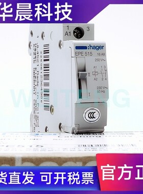 HAGER海格 EPE515 自锁脉冲继电器16AX 250V触点 1NO常开1NC常闭