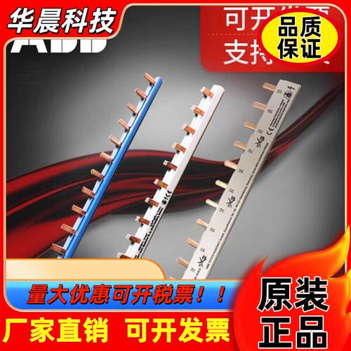 ABB汇流排PS/BS9系列1P2P1P+N汇流排 SH/SN/S200