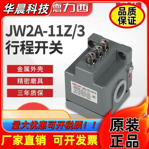 德力西行程开关 JW2A-11Z/3三联行程开关 机床线切割断