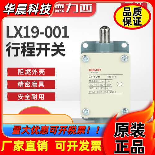 德力西 行程开关 极限开关 LX19-001 直动式自复位开关 正品