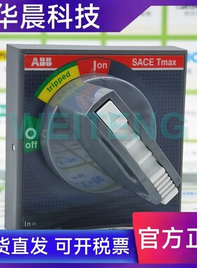 ABB SACE Tmax柜门安装RHE RHD T1-T3断路器加长手柄1SDA051383R1