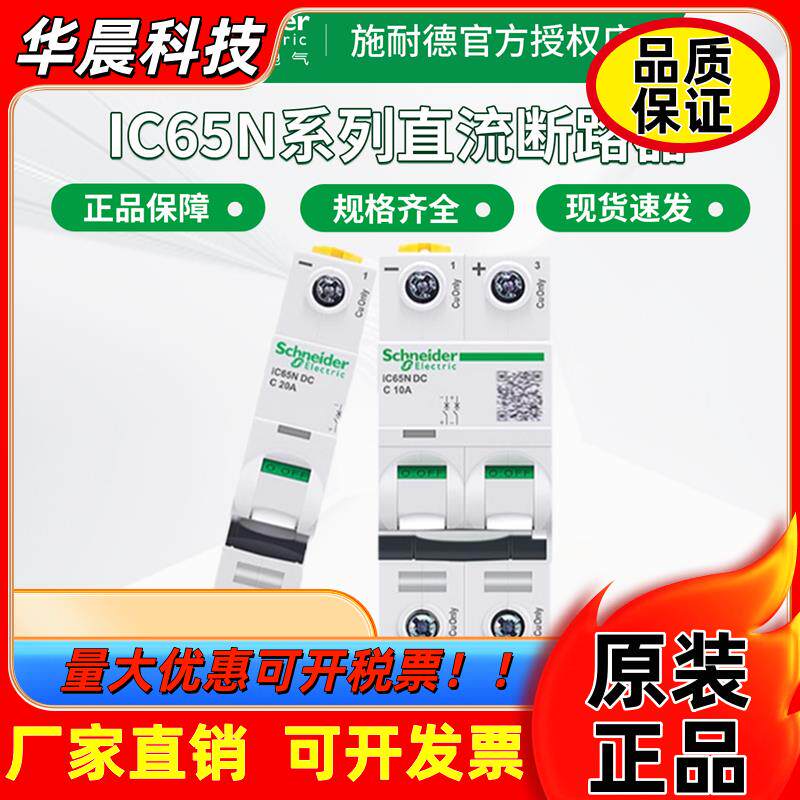 施耐德直流断路器iC65N DC小型A9N18110空气开关1P/2p空开 1-63A